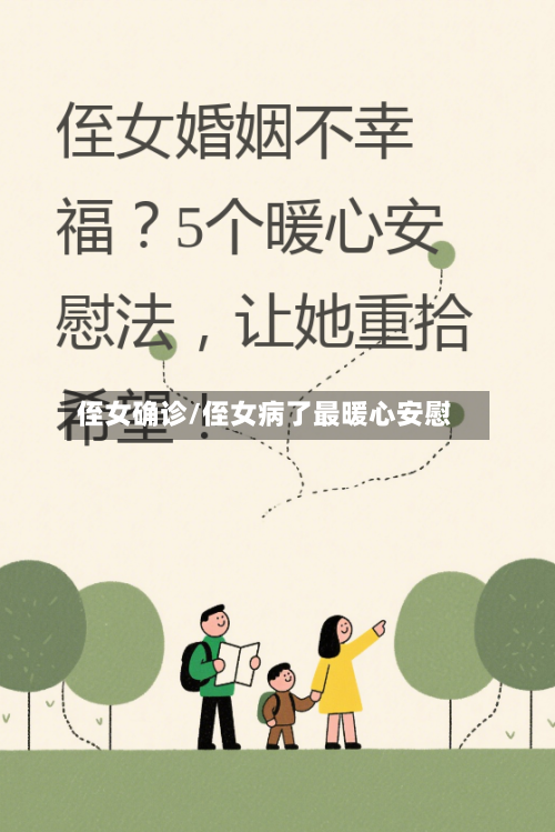 侄女确诊/侄女病了最暖心安慰