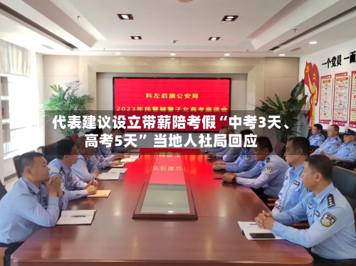 代表建议设立带薪陪考假“中考3天、高考5天	” 当地人社局回应-第3张图片