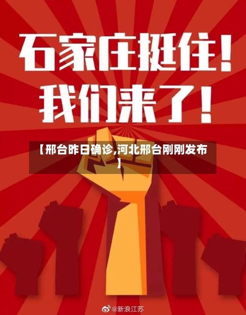 【邢台昨日确诊,河北邢台刚刚发布】-第2张图片