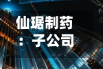 仙琚制药:子公司签署和解协议并收到1000万欧元和解款-第2张图片