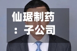 仙琚制药:子公司签署和解协议并收到1000万欧元和解款