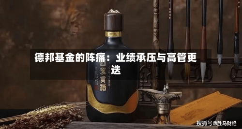 德邦基金的阵痛:业绩承压与高管更迭-第3张图片