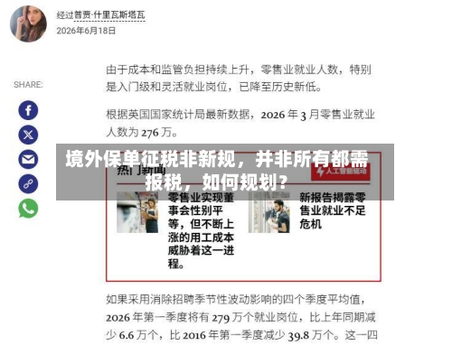 境外保单征税非新规，并非所有都需报税，如何规划？-第2张图片
