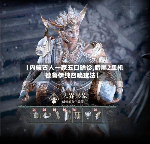 【内蒙古人一家五口确诊,暗黑2单机德鲁伊纯召唤玩法】-第2张图片