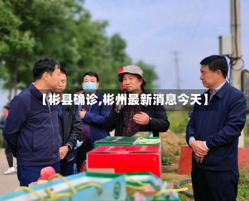 【彬县确诊,彬州最新消息今天】