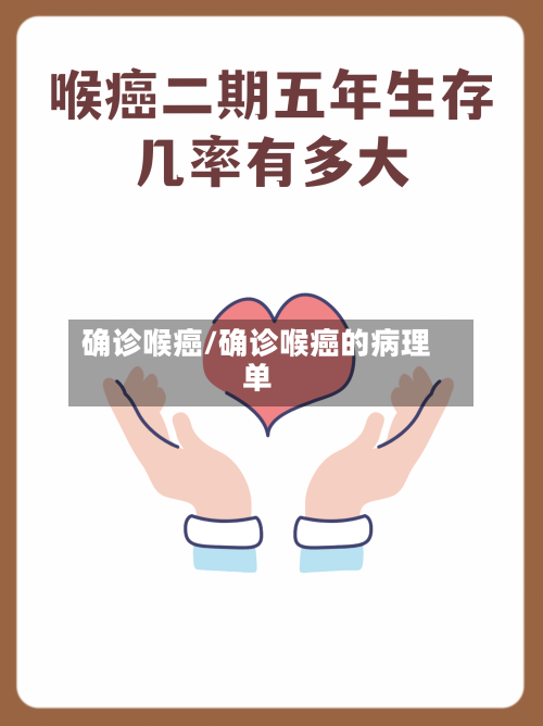 确诊喉癌/确诊喉癌的病理单