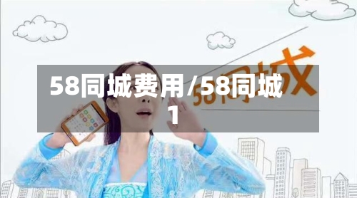 58同城费用/58同城1-第2张图片