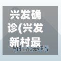 兴发确诊(兴发新村最新消息今天)-第3张图片