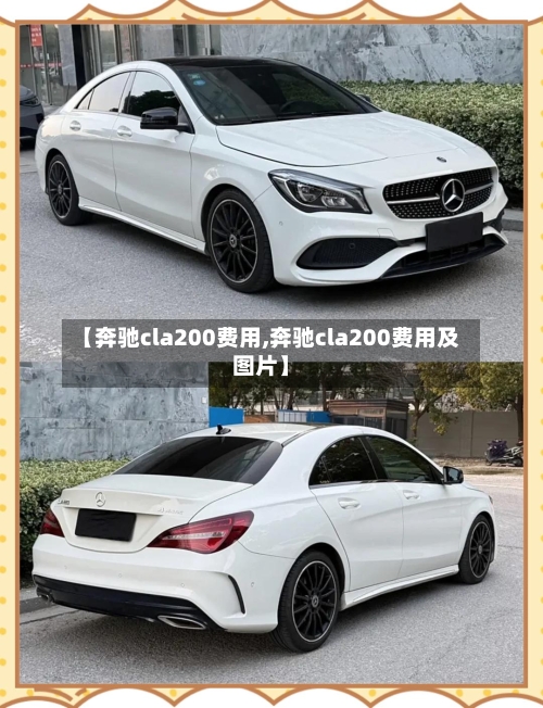 【奔驰cla200费用,奔驰cla200费用及图片】-第2张图片