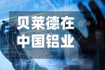 贝莱德在中国铝业H股的持股比例于8月6日从10.60%升至11.18%