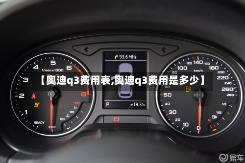 【奥迪q3费用表,奥迪q3费用是多少】-第2张图片