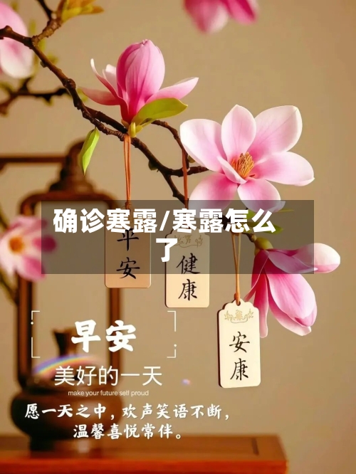 确诊寒露/寒露怎么了-第2张图片