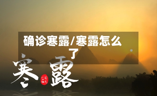 确诊寒露/寒露怎么了-第3张图片