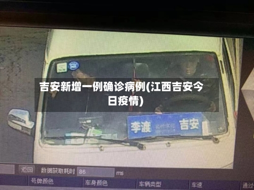 吉安新增一例确诊病例(江西吉安今日疫情)