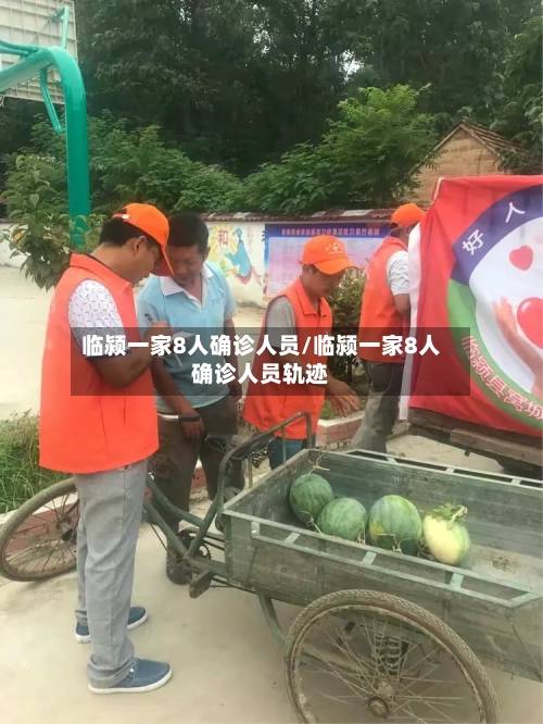 临颍一家8人确诊人员/临颍一家8人确诊人员轨迹-第3张图片