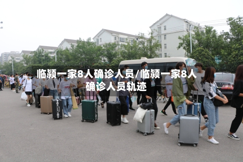 临颍一家8人确诊人员/临颍一家8人确诊人员轨迹-第2张图片