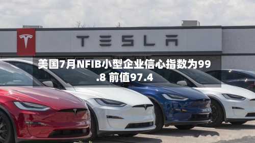 美国7月NFIB小型企业信心指数为99.8 前值97.4-第2张图片