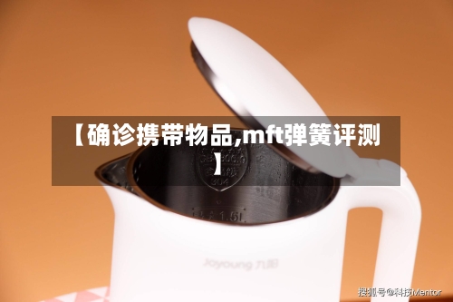 【确诊携带物品,mft弹簧评测】
