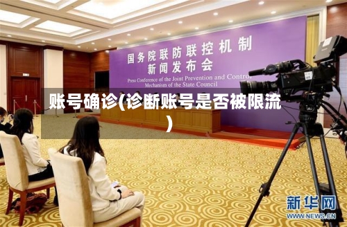 账号确诊(诊断账号是否被限流)-第2张图片