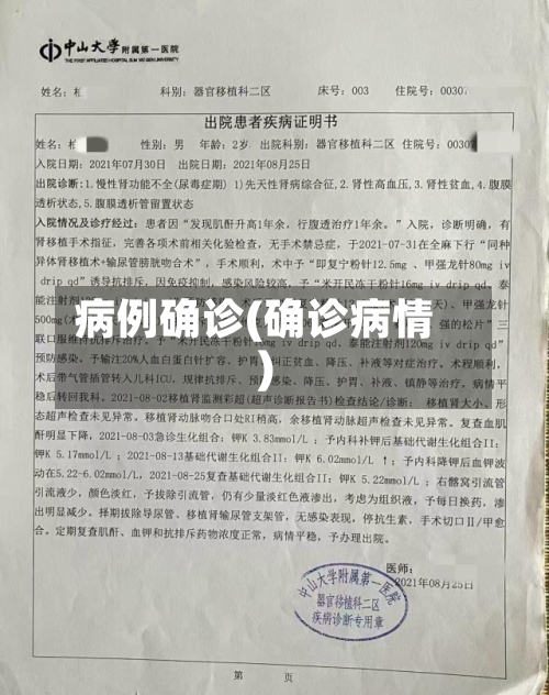 病例确诊(确诊病情)-第3张图片