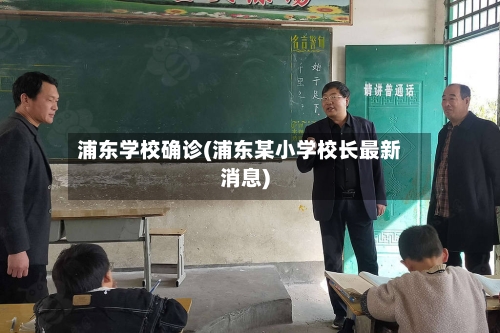 浦东学校确诊(浦东某小学校长最新消息)