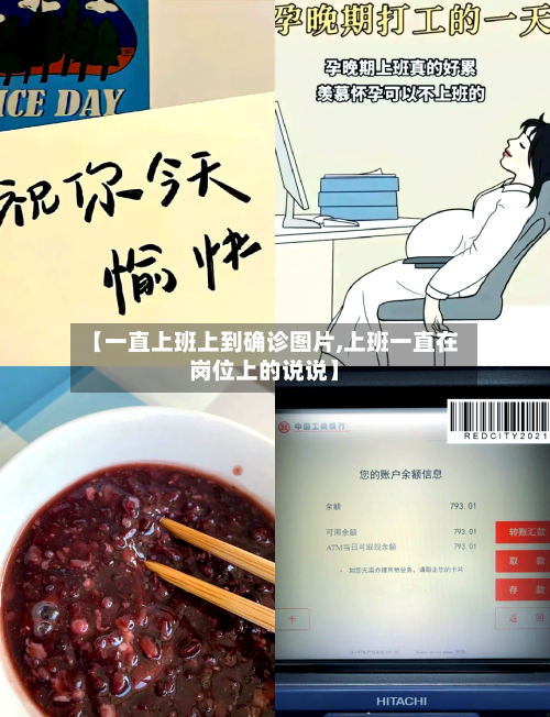 【一直上班上到确诊图片,上班一直在岗位上的说说】-第2张图片