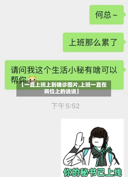 【一直上班上到确诊图片,上班一直在岗位上的说说】
