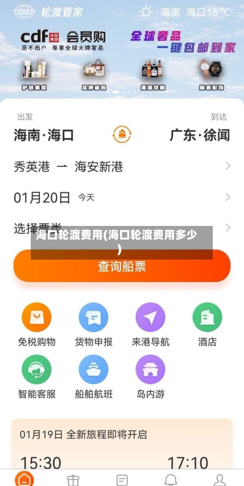 海口轮渡费用(海口轮渡费用多少)