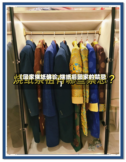【回家烧纸确诊,烧纸后回家的禁忌】-第2张图片