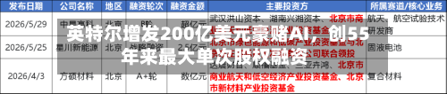英特尔增发200亿美元豪赌AI	，创55年来最大单次股权融资-第2张图片