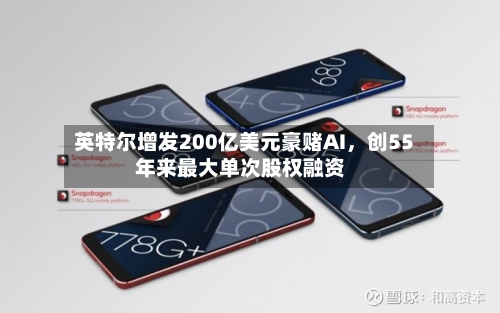 英特尔增发200亿美元豪赌AI	，创55年来最大单次股权融资-第1张图片