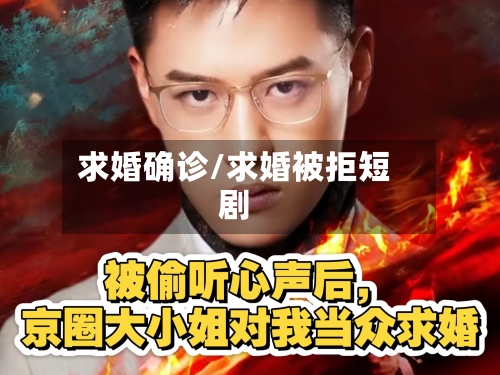 求婚确诊/求婚被拒短剧