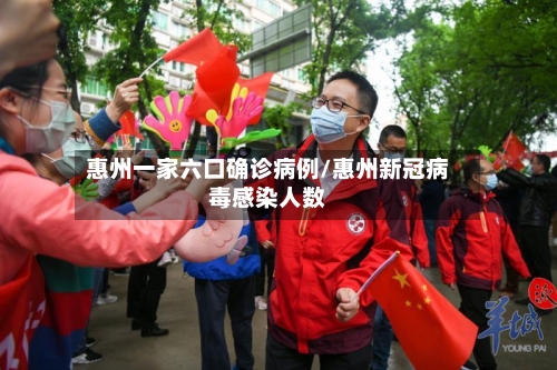 惠州一家六口确诊病例/惠州新冠病毒感染人数
