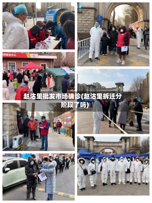 赵沽里批发市场确诊(赵沽里拆迁分阶段了吗)