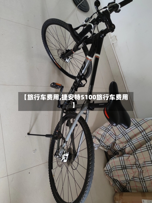 【旅行车费用,捷安特5100旅行车费用】