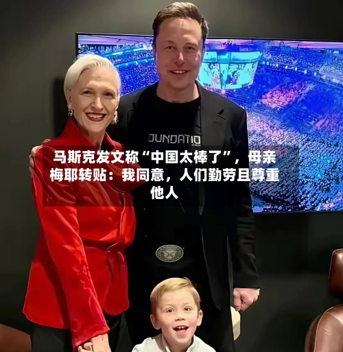 马斯克发文称“中国太棒了”，母亲梅耶转贴：我同意，人们勤劳且尊重他人-第2张图片