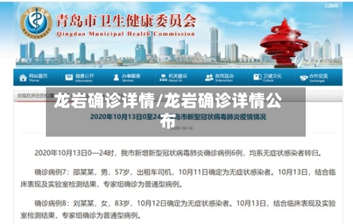 龙岩确诊详情/龙岩确诊详情公布-第2张图片