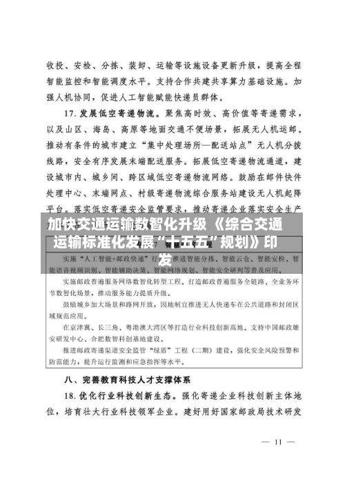 加快交通运输数智化升级 《综合交通运输标准化发展“十五五”规划》印发-第3张图片