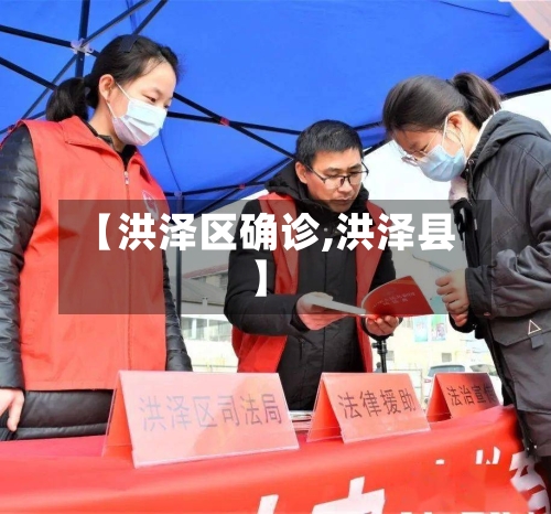 【洪泽区确诊,洪泽县】