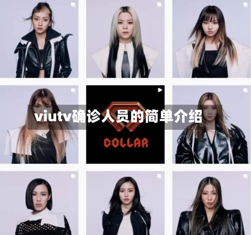 viutv确诊人员的简单介绍