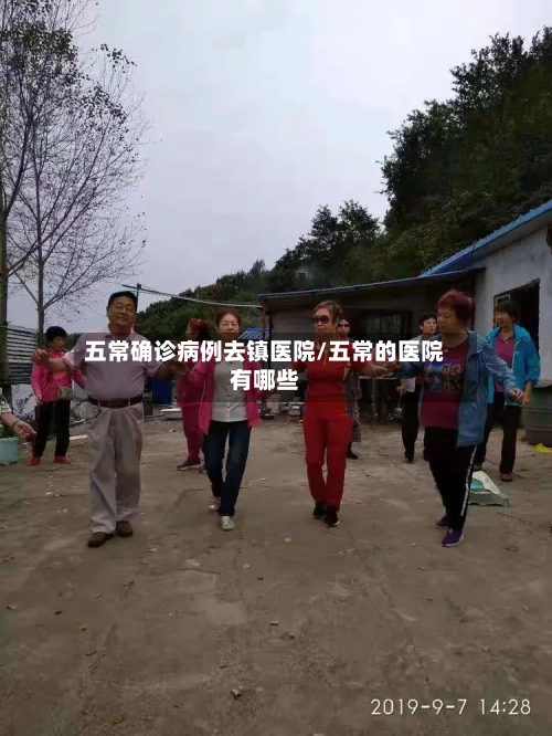 五常确诊病例去镇医院/五常的医院有哪些-第3张图片