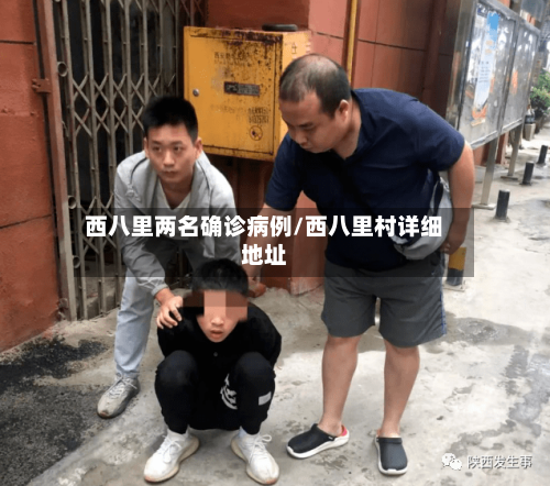 西八里两名确诊病例/西八里村详细地址