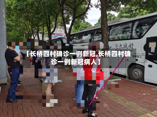 【长桥四村确诊一例新冠,长桥四村确诊一例新冠病人】