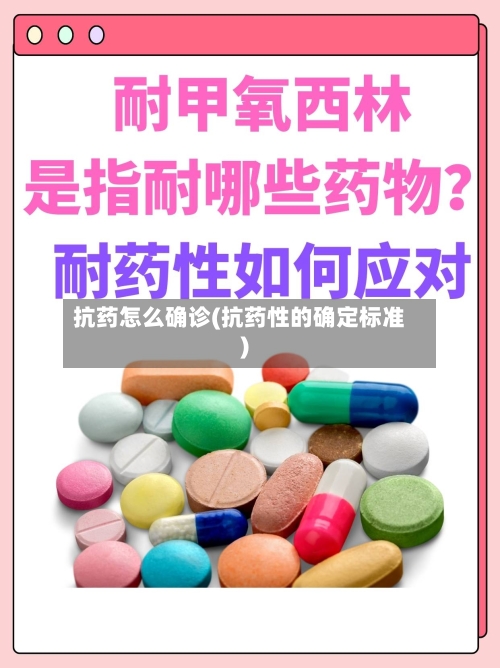 抗药怎么确诊(抗药性的确定标准)-第2张图片
