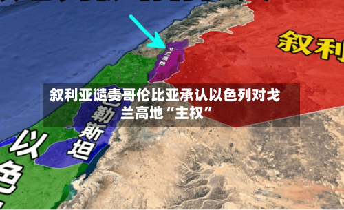 叙利亚谴责哥伦比亚承认以色列对戈兰高地“主权”-第2张图片