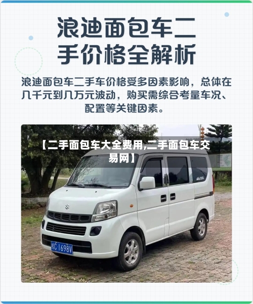 【二手面包车大全费用,二手面包车交易网】-第3张图片