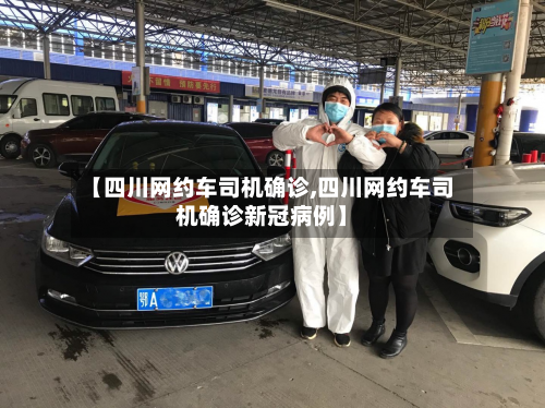 【四川网约车司机确诊,四川网约车司机确诊新冠病例】
