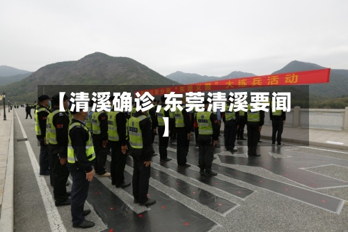 【清溪确诊,东莞清溪要闻】