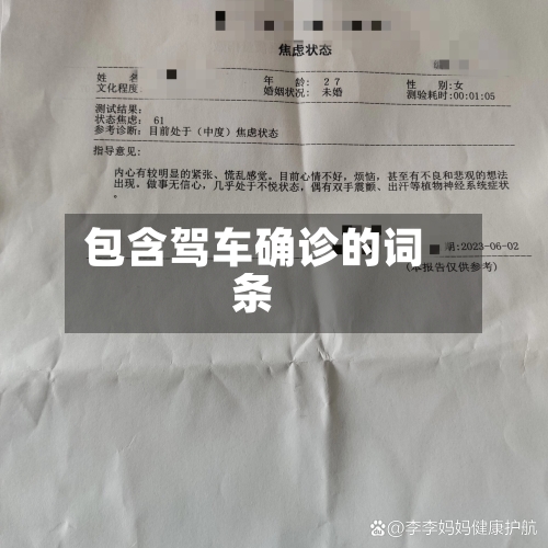 包含驾车确诊的词条-第3张图片