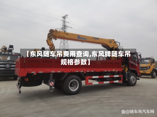 【东风随车吊费用查询,东风牌随车吊规格参数】